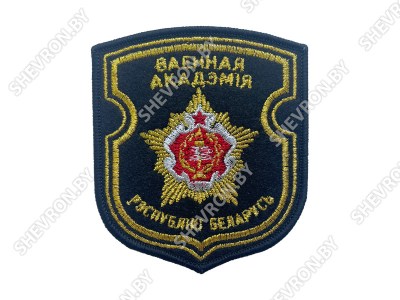 Шеврон военная академия РБ цветной